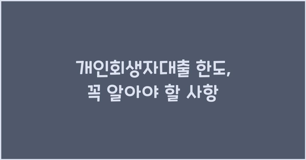 개인회생자대출 한도