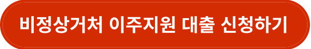 비정상거처 이주지원 버팀목 전세자금