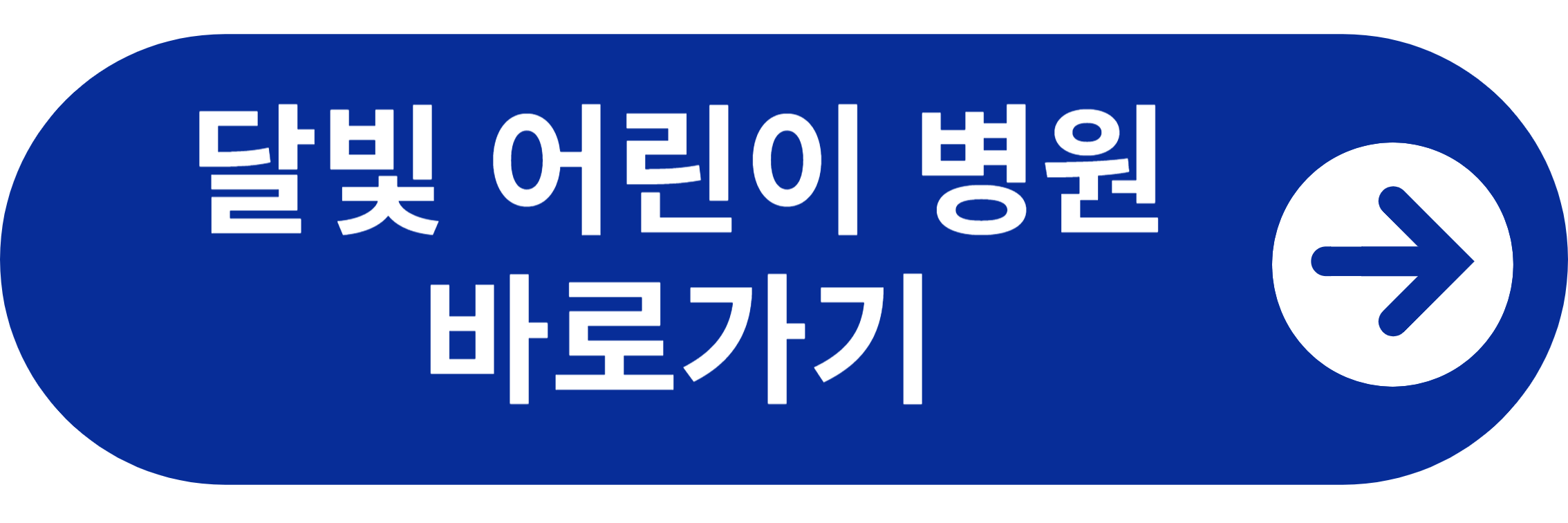 달빛어린이병원 바로가기