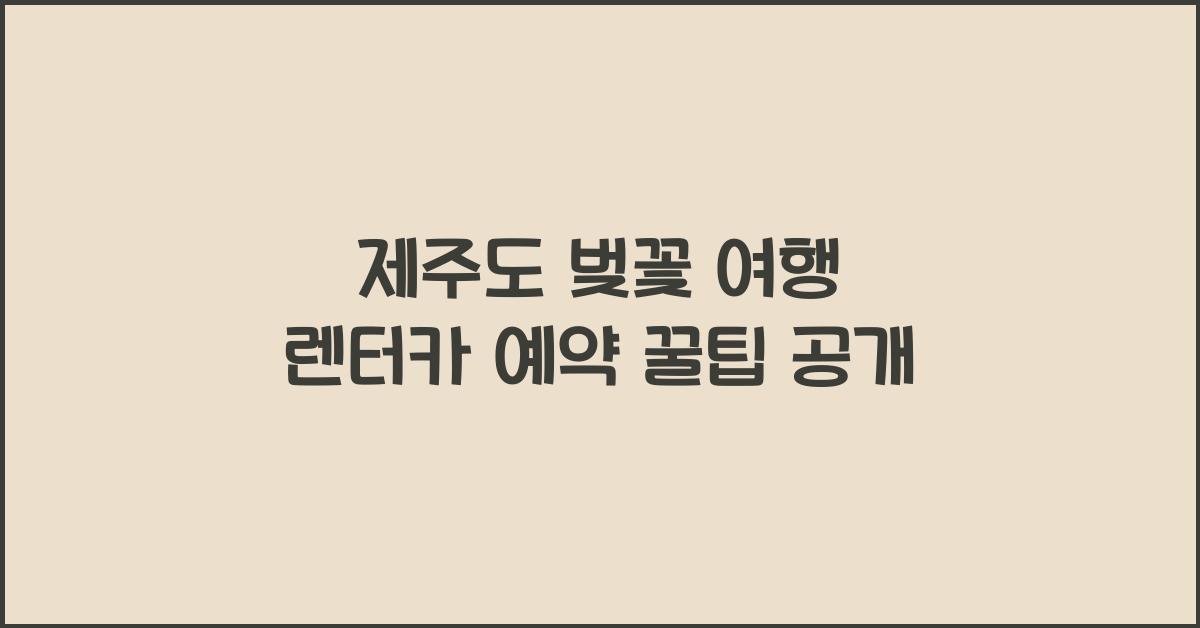 제주도 벚꽃 여행 렌터카 예약
