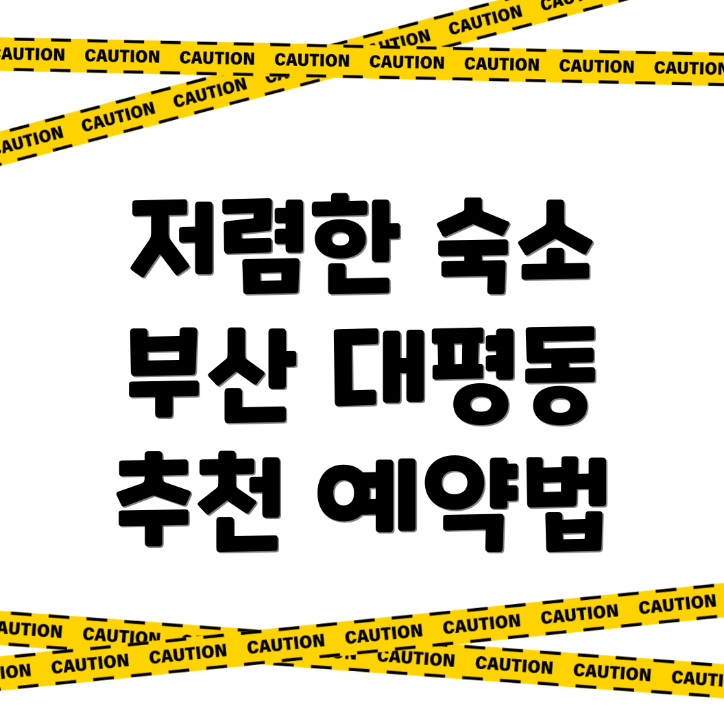 부산 영도구 대평동1가 숙소