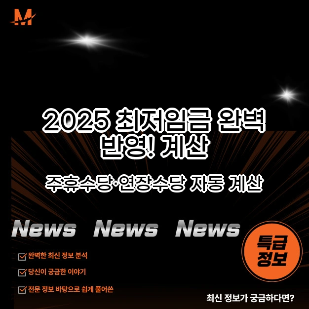 2025 최저임금 완벽 반영!