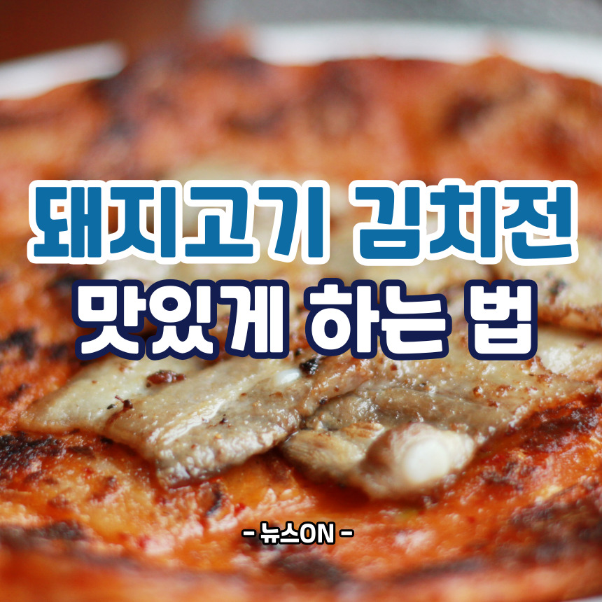 돼지고기 김치전 맛있게 하는 법