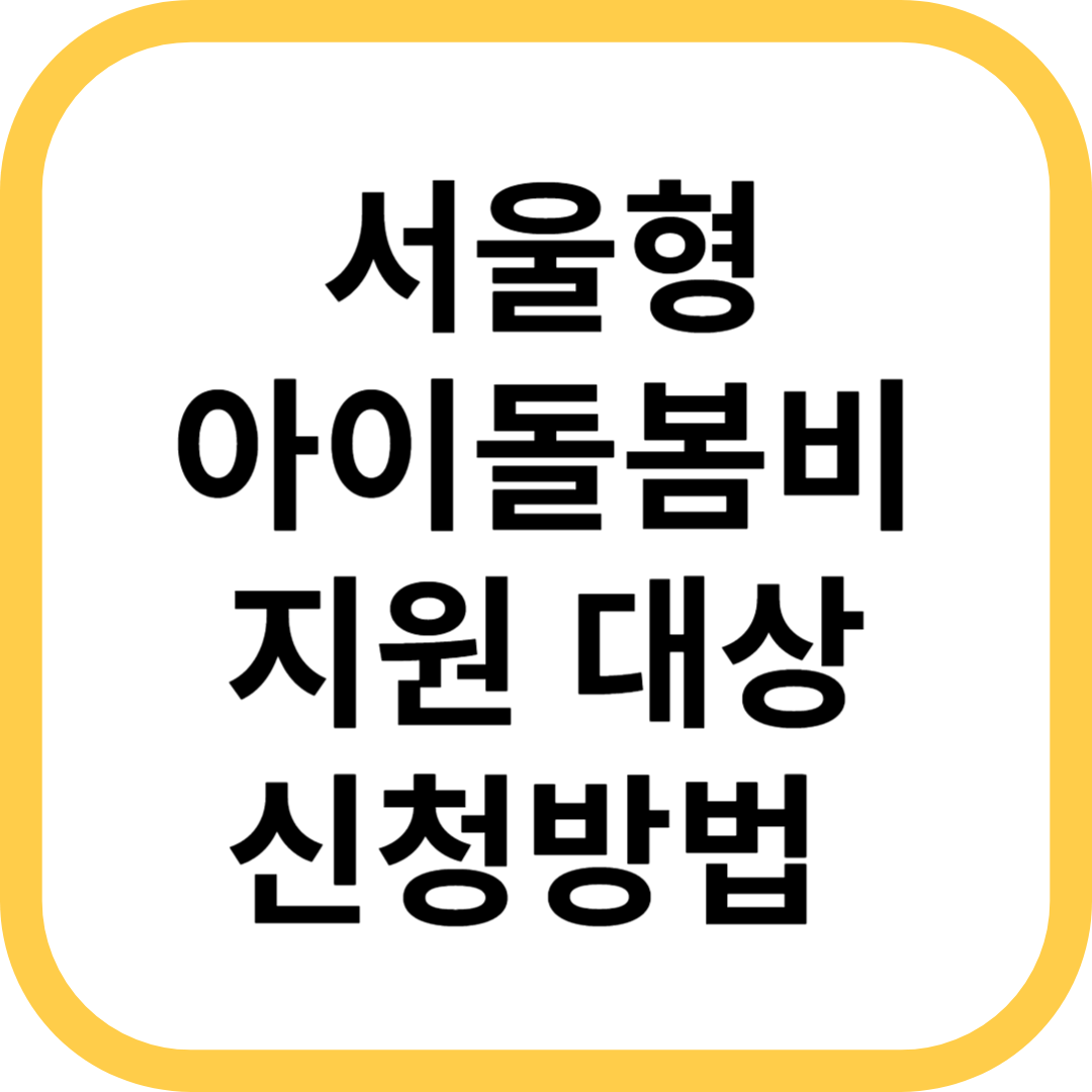 서울형 아이돌봄비 지원 대상 신청방법