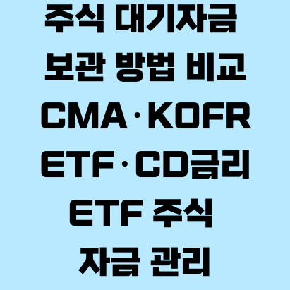 주식 대기자금&nbsp;보관 방법 비교 CMA&middot;KOFR ETF&middot;CD금리 ETF 주식&nbsp;자금 관리