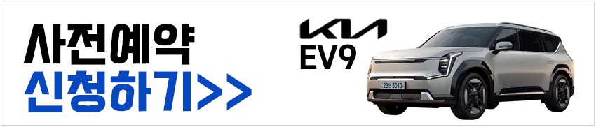EV9사전예약신청하기