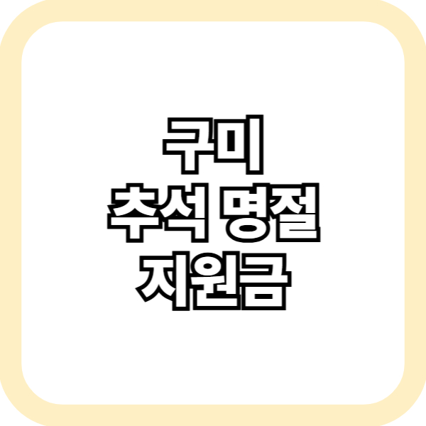 구미 추석 명절 지원금