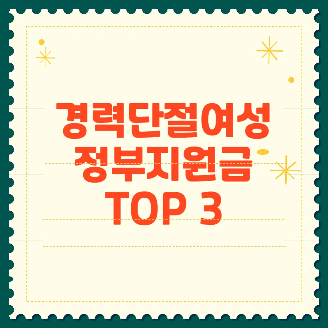 경력단절 여성에게 유리한 정부지원금 TOP 3