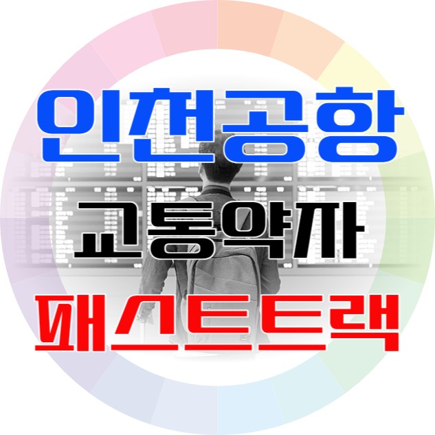 인천공항 패스트트랙