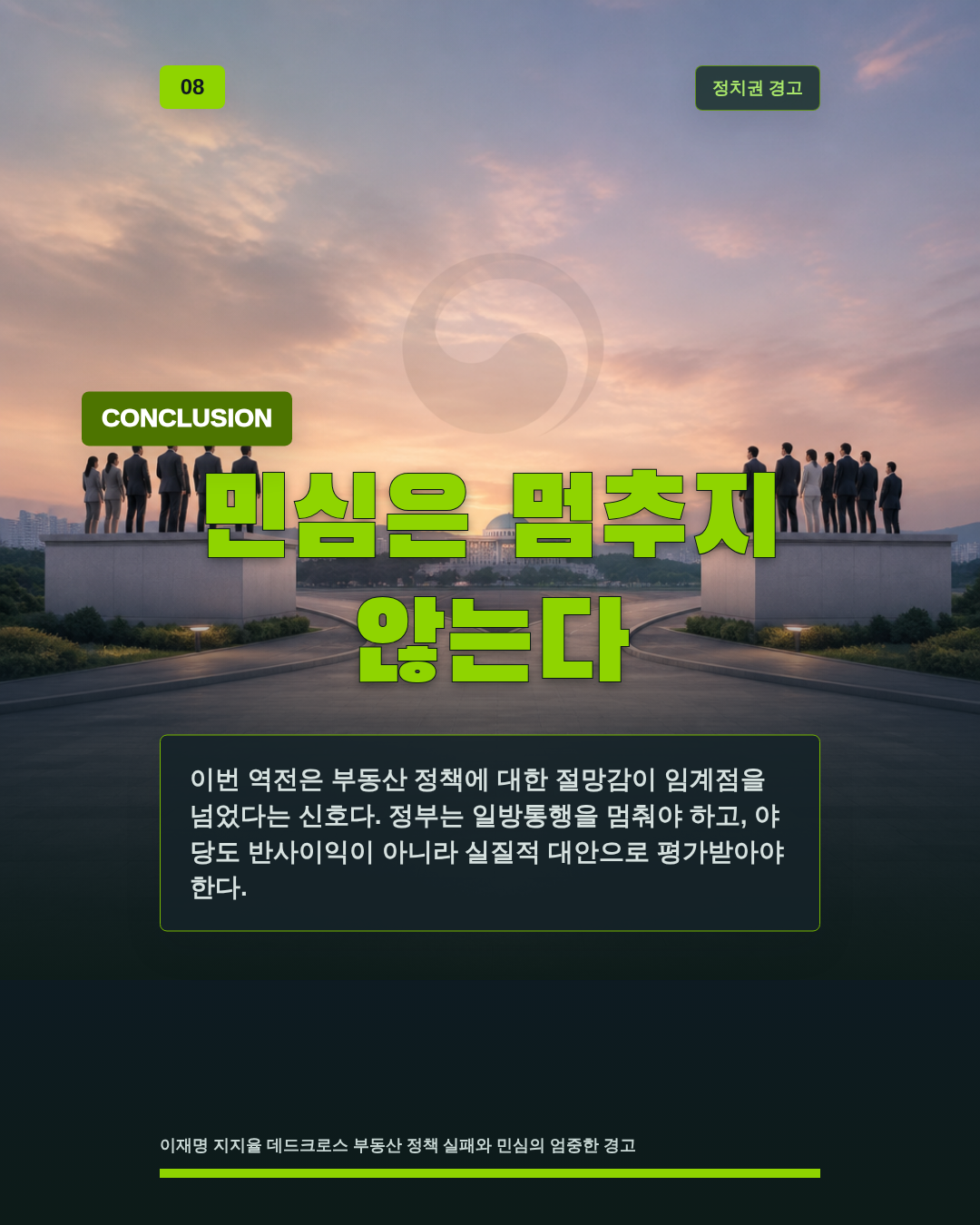 민심은 멈추지 않는다