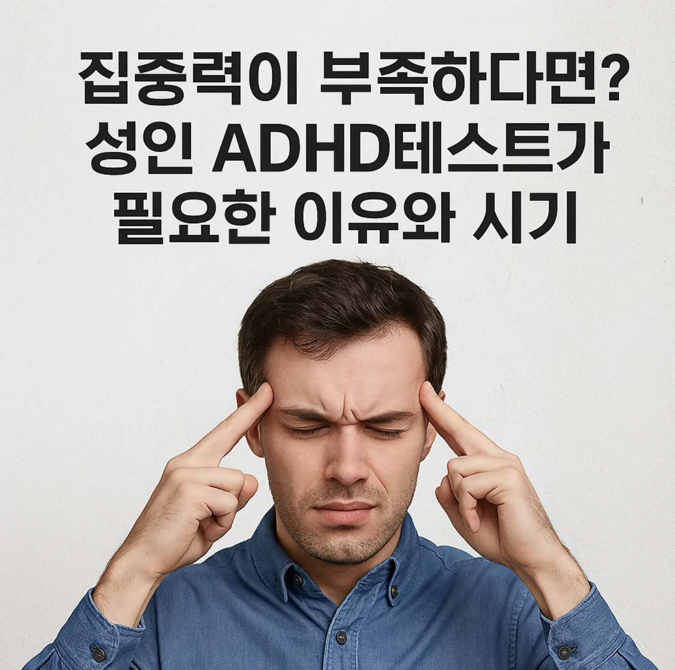 집중력이 부족하다면? 성인 ADHD테스트가 필요한 이유와 시기