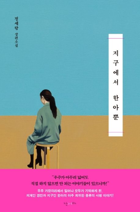 지구에서 한아뿐의 책 표지