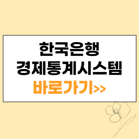 한국은행 경제통계시스템 섬네일