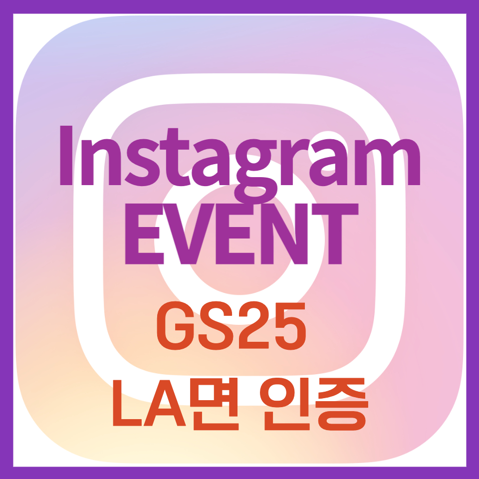 GS25 LA면 인증 이벤트