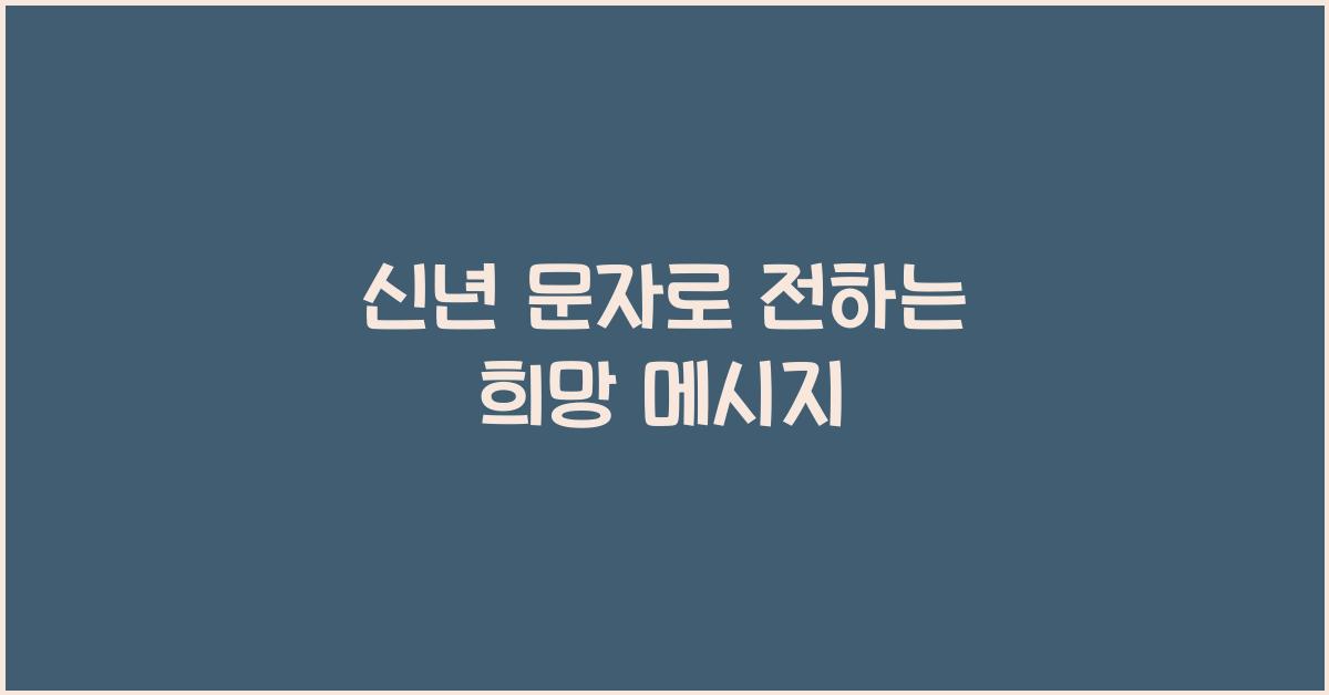 신년 문자