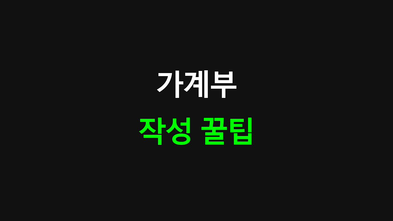 가계부 작성법의 모든 것