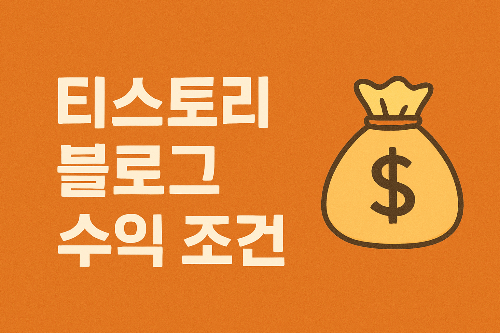 티스토리 블로그 수익 조건