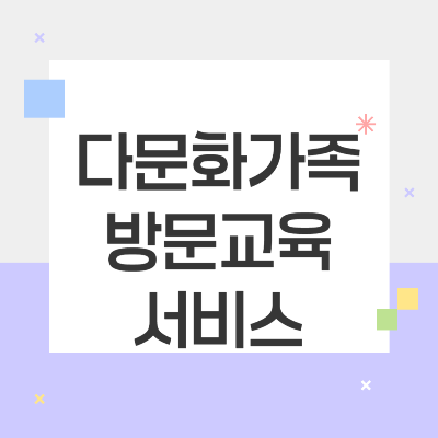 다문화가족 방문교육서비스