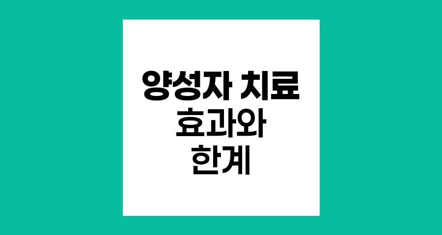 양성자 치료의 효과와 한계