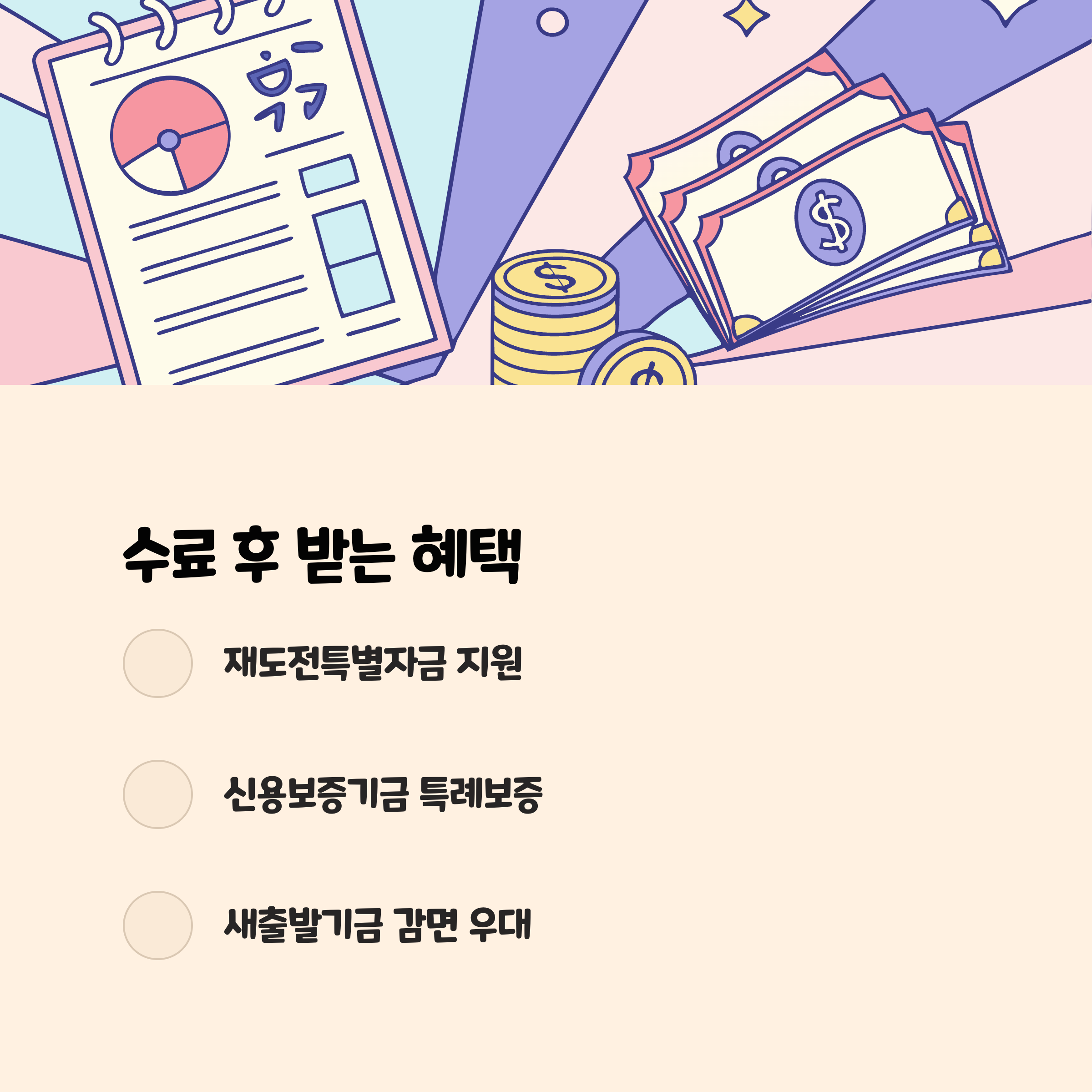 수료 후 받을 수 있는 추가 지원