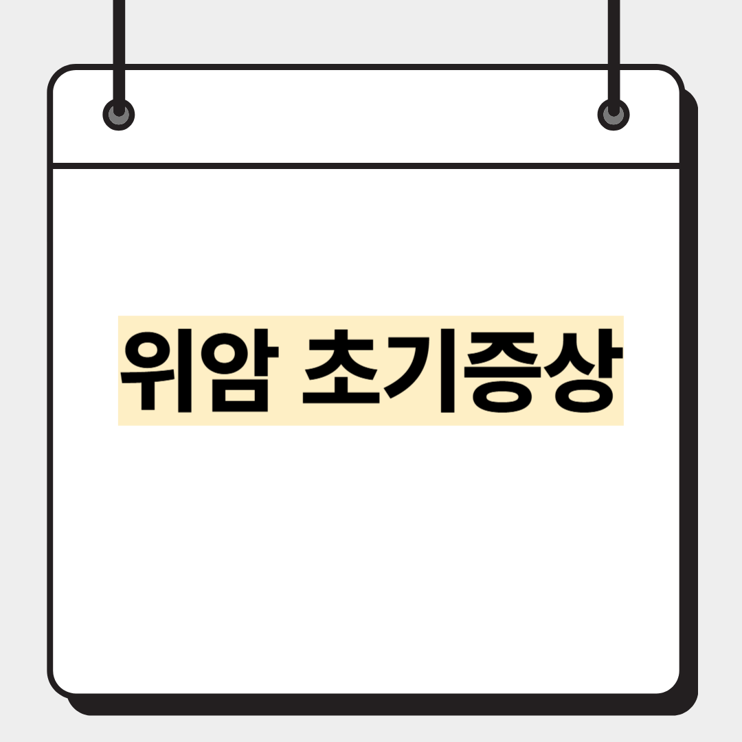 위암 초기증상