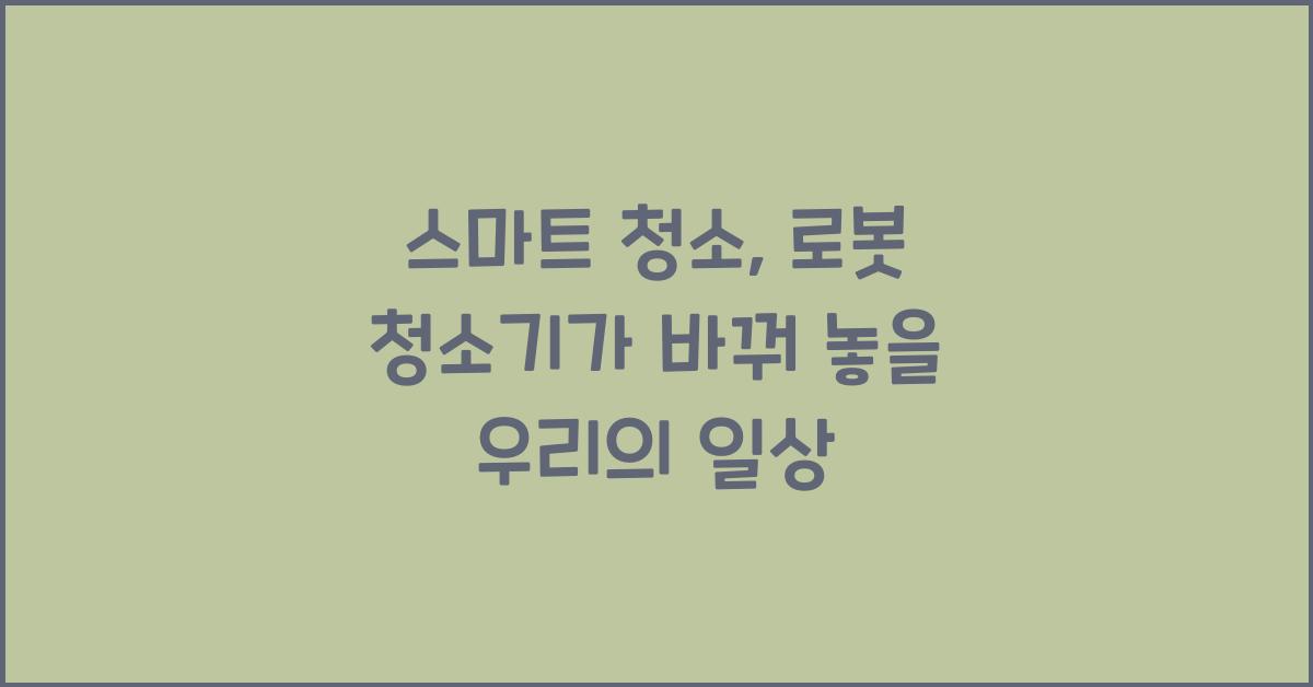 스마트 청소, 로봇 청소기