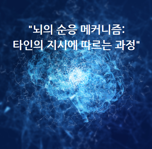 &quot;뇌의 순응 메커니즘: 타인의 지시에 따르는 과정&quot;