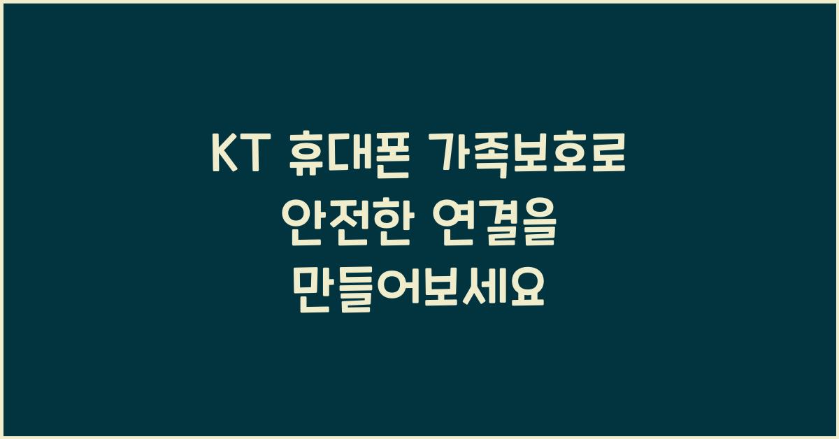 KT 휴대폰 가족보호