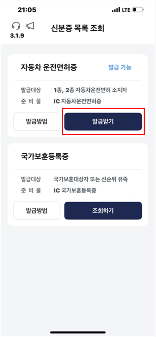 모바일 운전면허증 발급받기 클릭화면