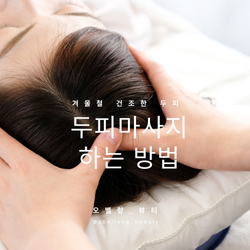 겨울철 두피마사지