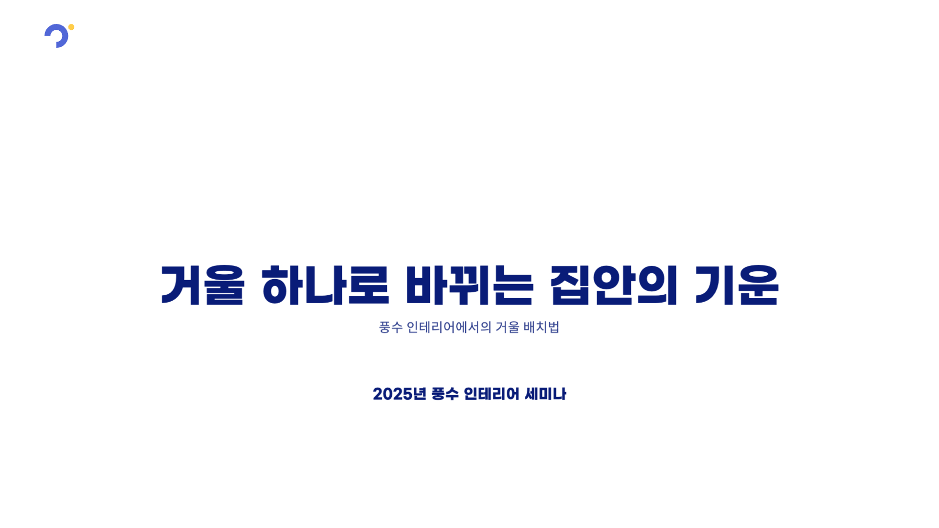 풍수 인테리어에서의 거울