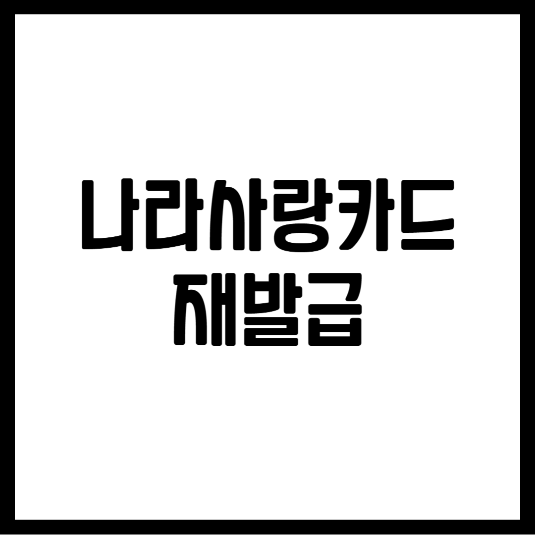 나라사랑카드 재발급