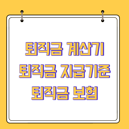 퇴직금 계산기(퇴직금 지급기준, 퇴직금 보험)
