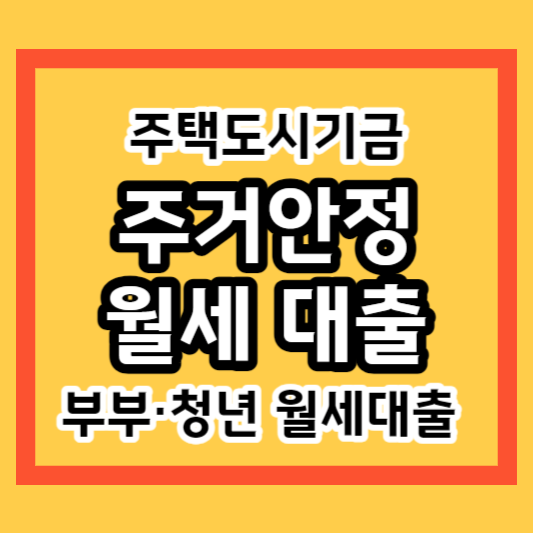 주거안정 월세대출