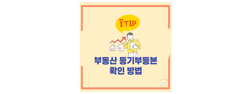 등기부등본 확인 방법