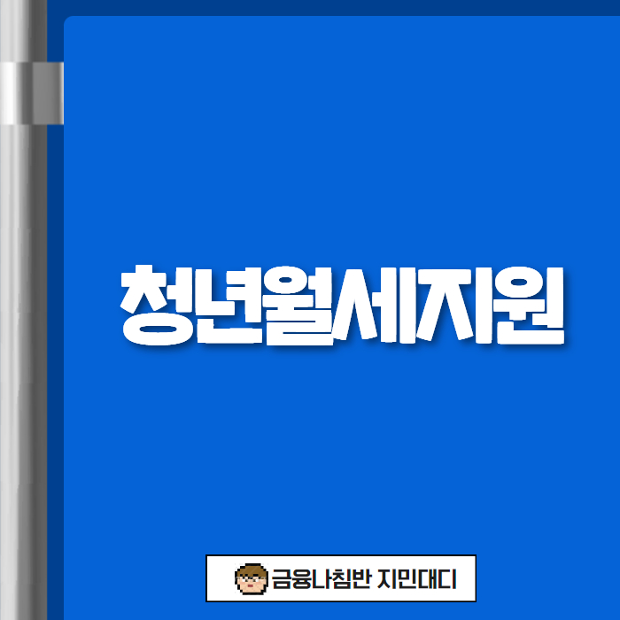 청년월세지원 01