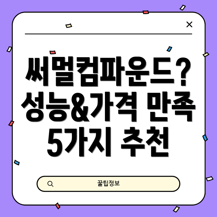 써멀컴파운드선택가이드성능과가격모두만족시키는5가지