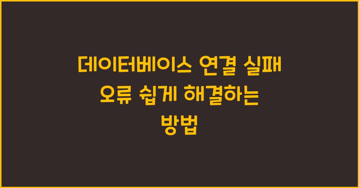데이터베이스 연결 실패 오류