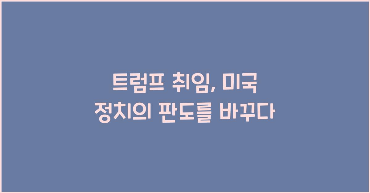트럼프 취임