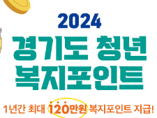 경기도 청년 복지포인트