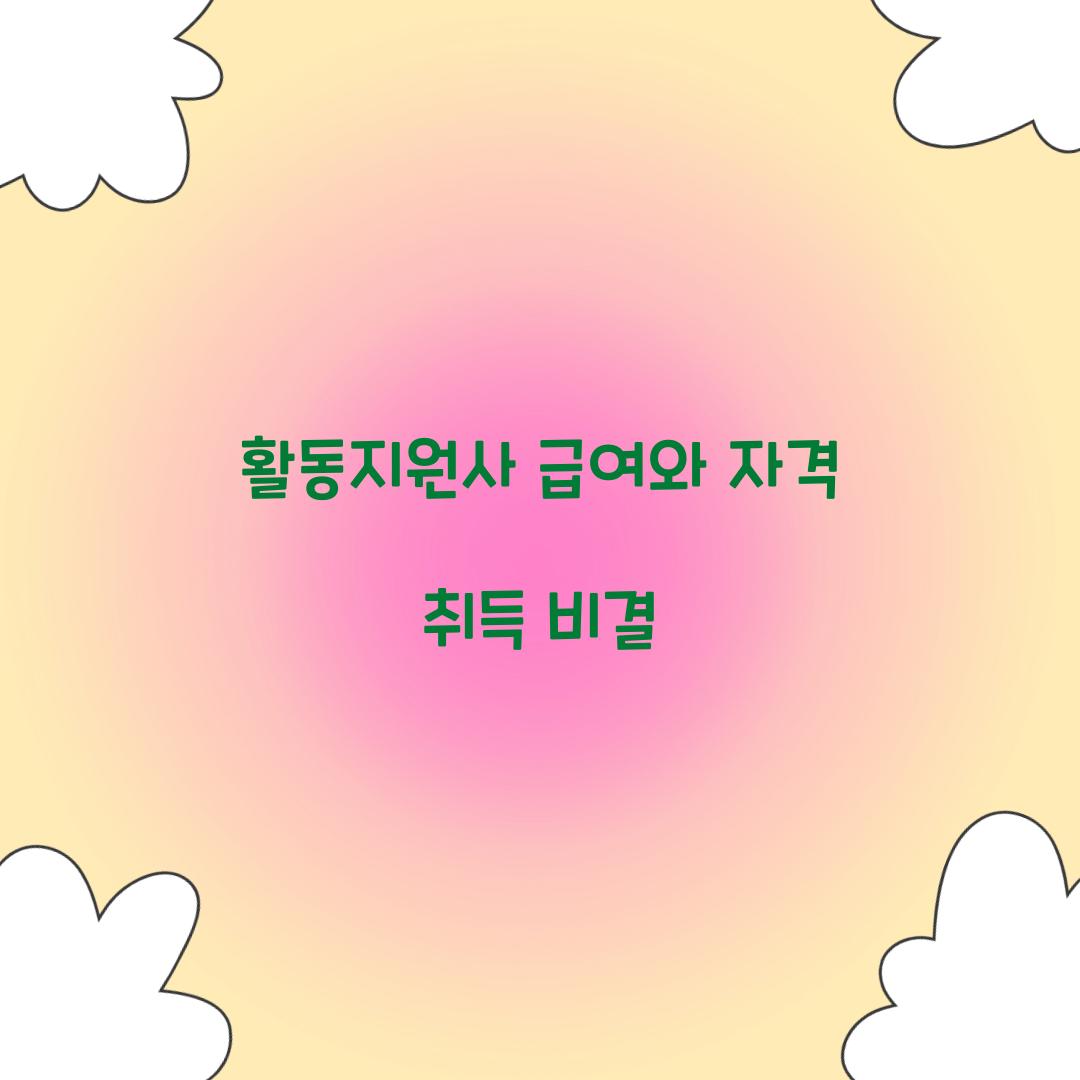 활동지원사 급여