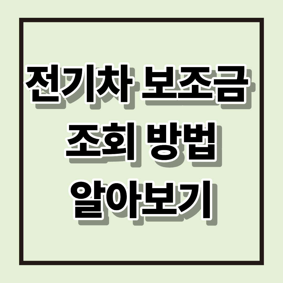 전기차 보조금 조회 l 관심 있는 전기차 보조금 알아보기