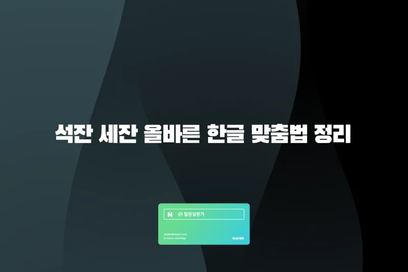 석잔 세잔 맞춤법 표준어_5