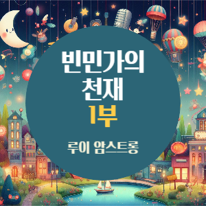 루이 암스트롱 1부: 빈민가의 천재