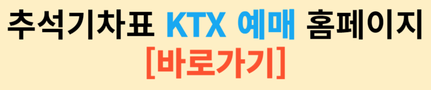 2024 추석 기차 KTX 예매 방법