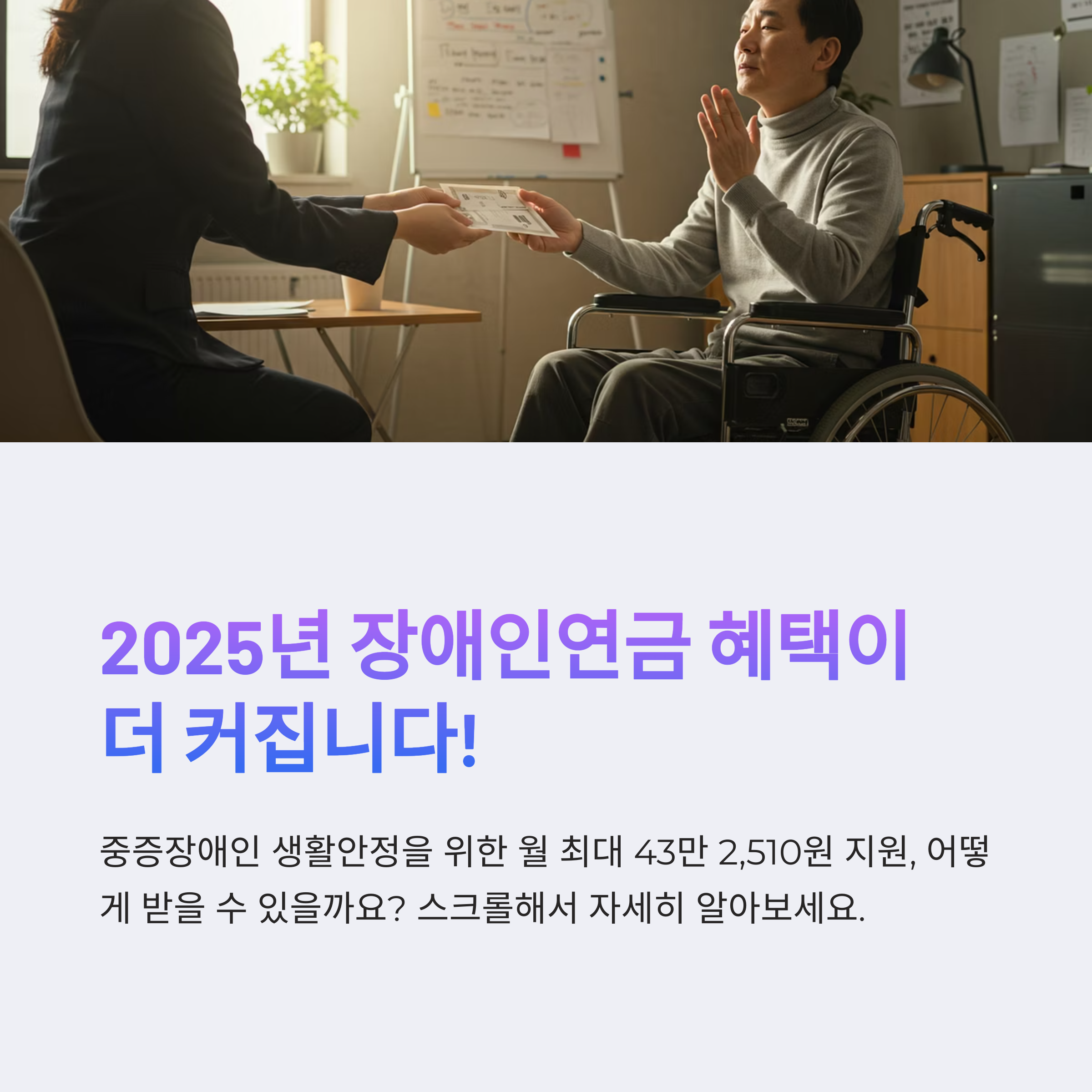 장애인 연금, 매달 30만 원 넘게 받을 수 있는 조건은?