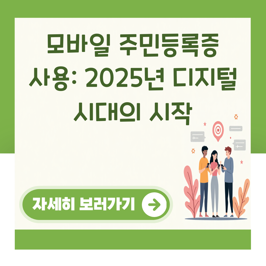 모바일 주민등록증 사용: 2025년 디지털 시대의 시작 대표 이미지