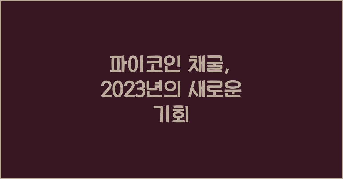 파이코인 채굴