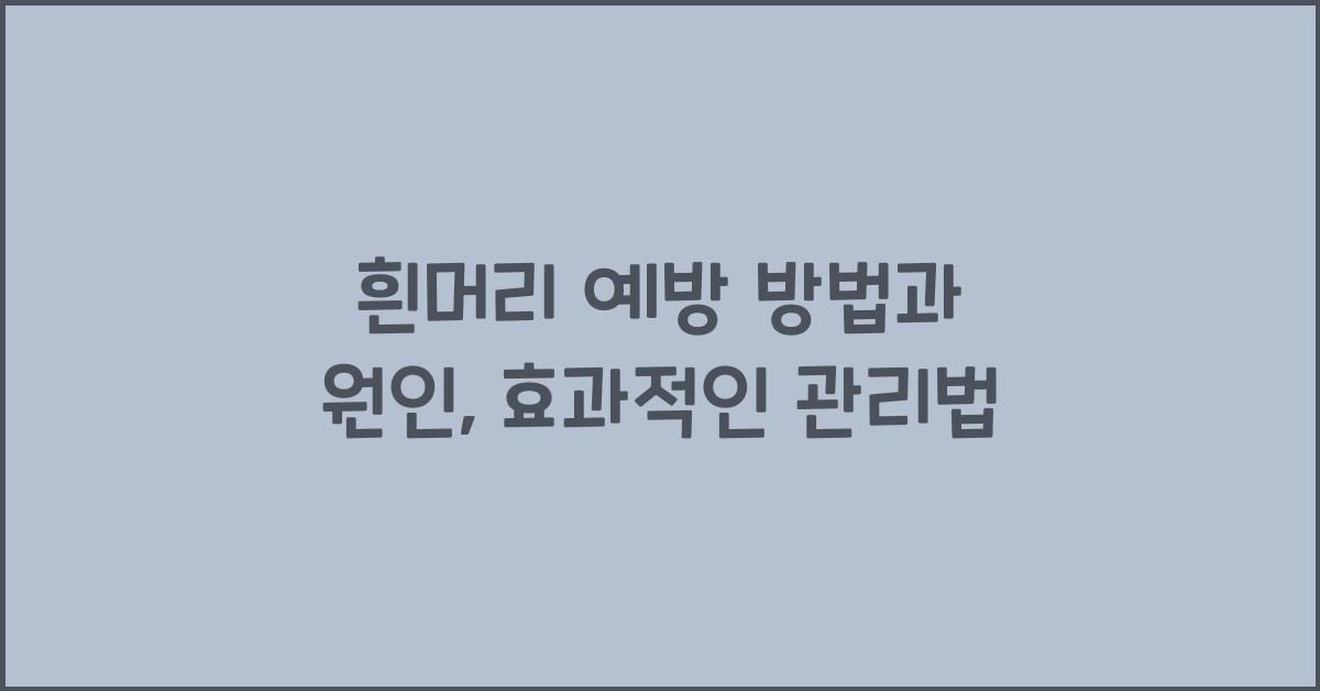 흰머리 예방 방법