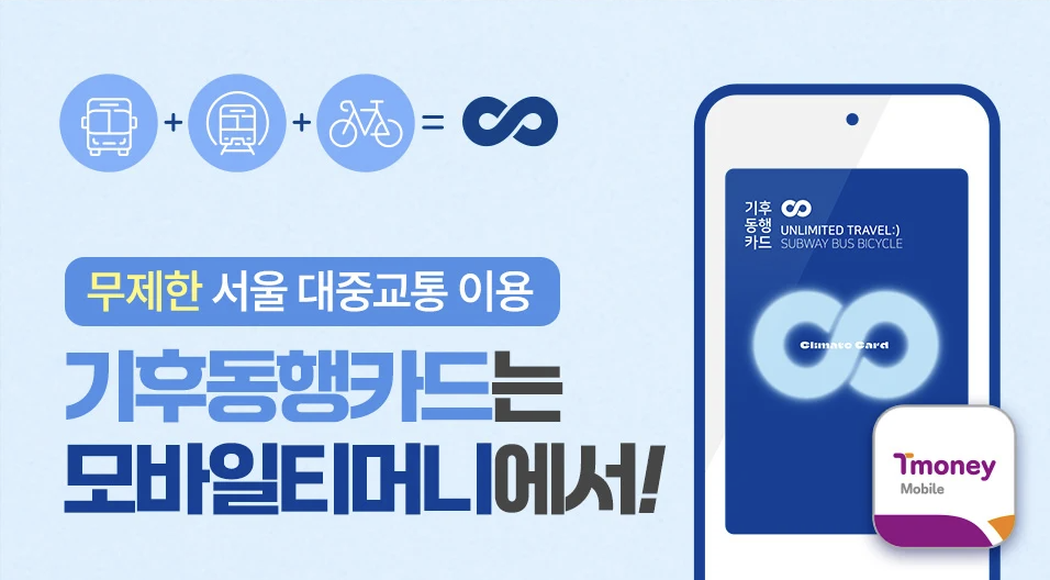 기후동행카드 모바일_티머니